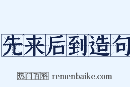 先来后到造句是什么意思的图片